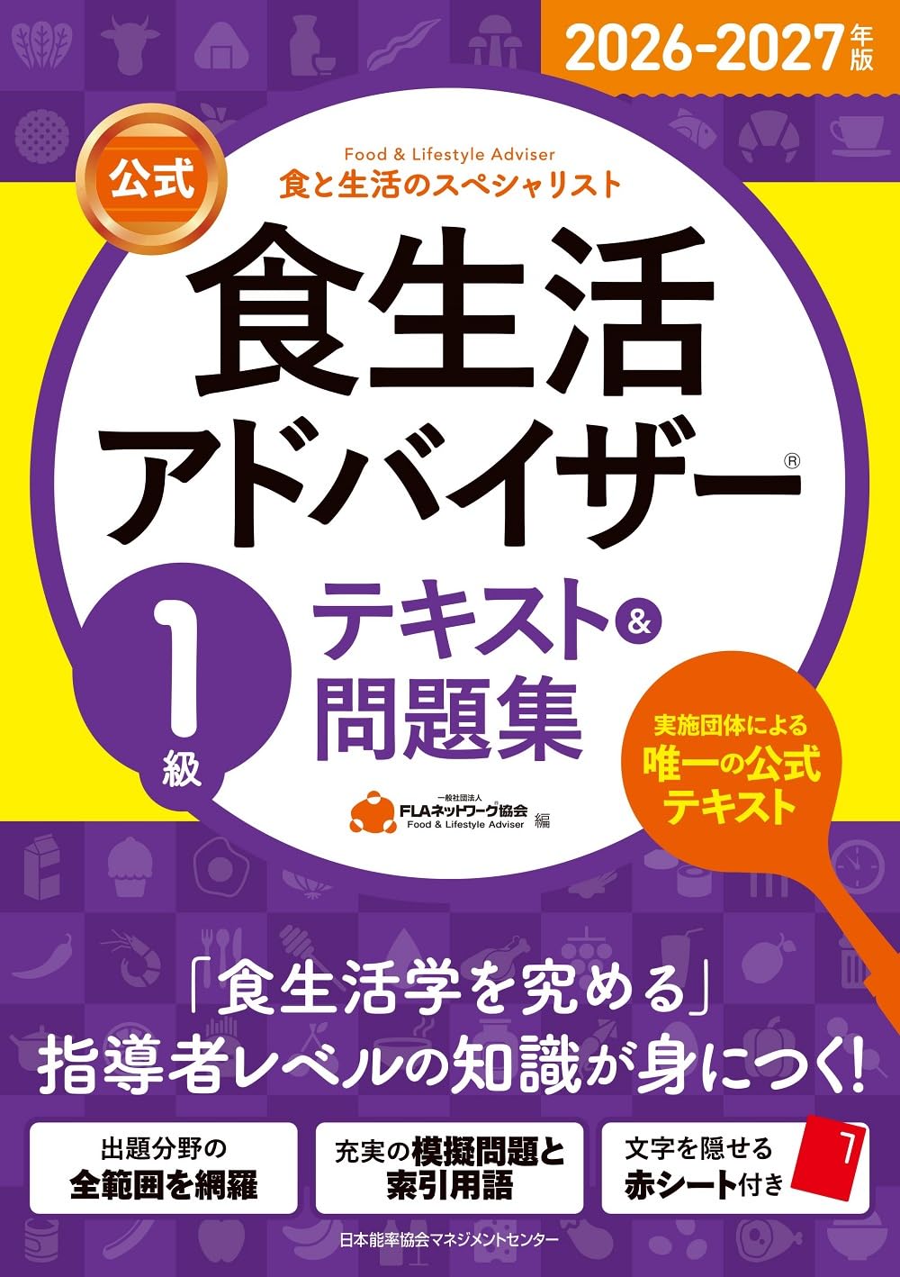 【2024テキスト・問題集】消費生活アドバイザー公式テキスト・第1次試験問題集 71zfOzbo+eL.jpg